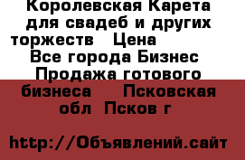 Королевская Карета для свадеб и других торжеств › Цена ­ 300 000 - Все города Бизнес » Продажа готового бизнеса   . Псковская обл.,Псков г.